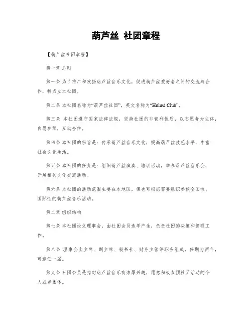 葫芦丝 社团章程