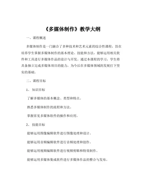 《多媒体制作》教学大纲