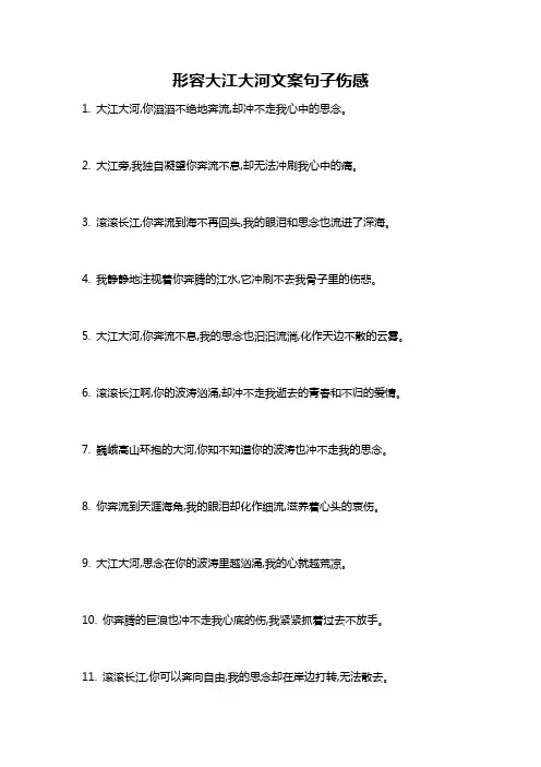 形容大江大河文案句子伤感