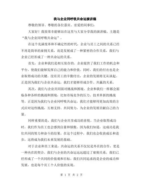 我与企业同呼吸共命运演讲稿
