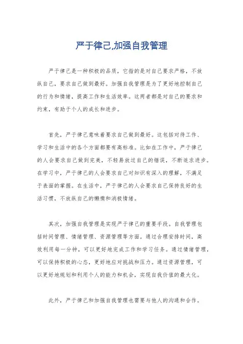 严于律己,加强自我管理