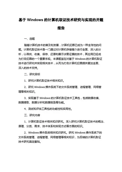 基于Windows的计算机取证技术研究与实现的开题报告