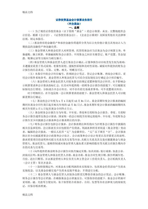 最新证券投资基金会计核算业务指引资料