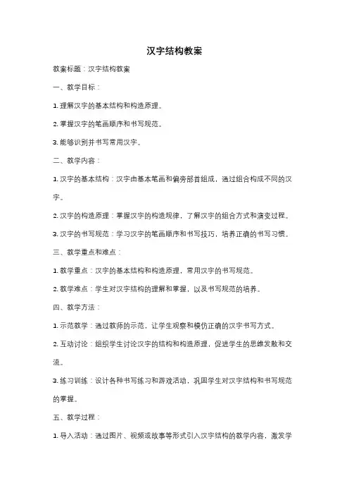 汉字结构教案