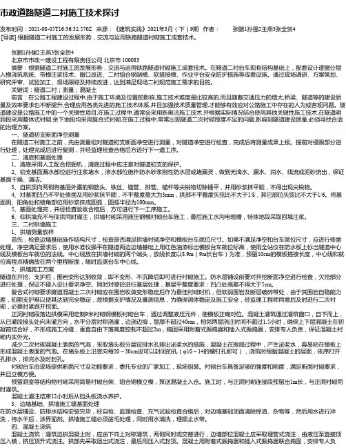 市政道路隧道二衬施工技术探讨