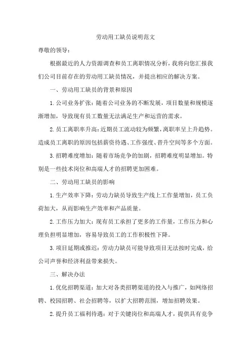 劳动用工缺员说明范文