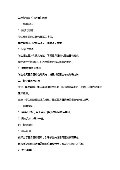 二年级语文日月潭教案