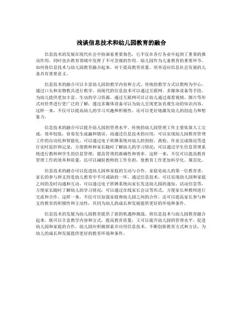 浅谈信息技术和幼儿园教育的融合