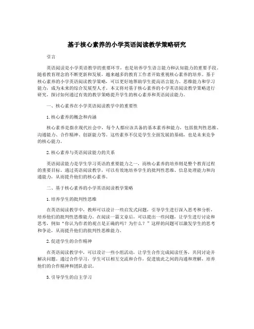 基于核心素养的小学英语阅读教学策略研究