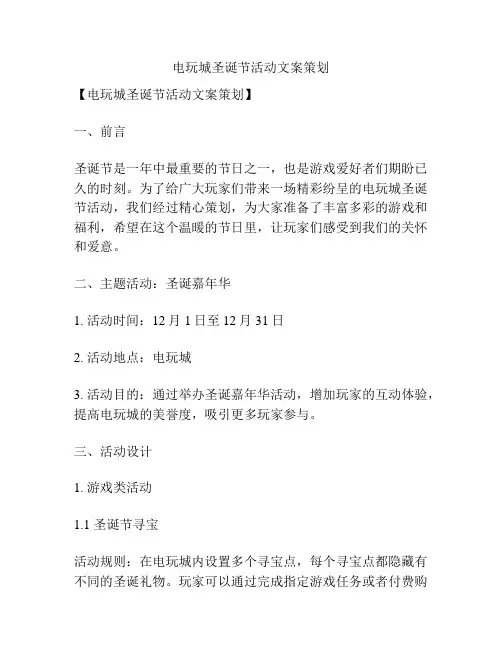 电玩城圣诞节活动文案策划