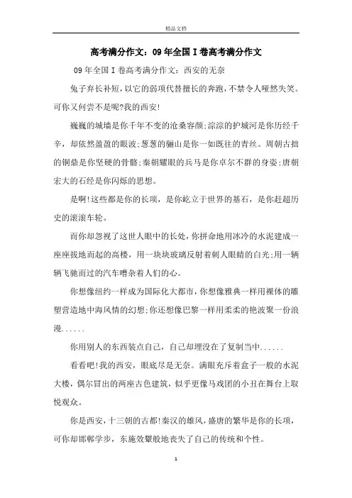 高考满分作文：09年全国I卷高考满分作文