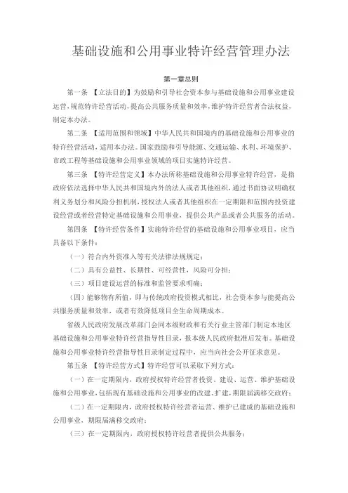 基础设施和公用事业特许经营管理办法