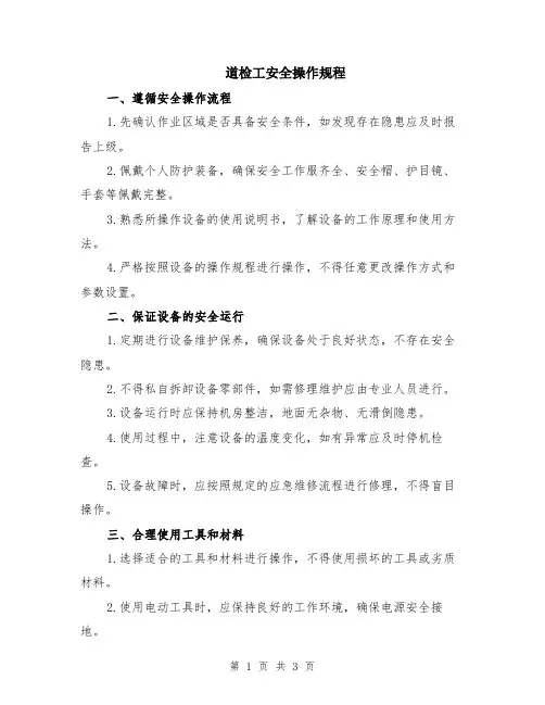 道检工安全操作规程