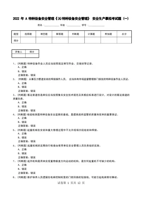 2022年A特种设备安全管理《(A)特种设备安全管理》安全生产模拟考试题(十)
