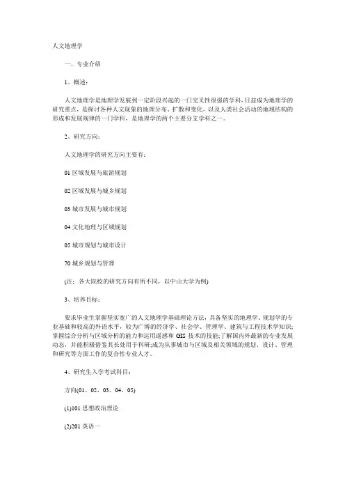 人文地理学考研介绍