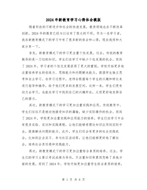 2024年新教育学习心得体会模版(3篇)