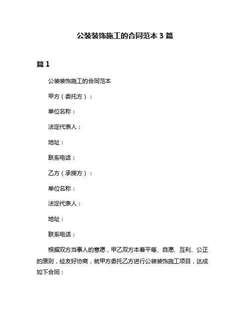 公装装饰施工的合同范本3篇