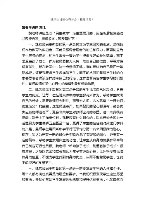魏书生讲座心得体会（精选8篇）