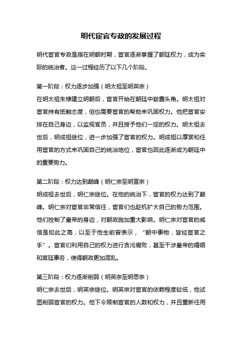 明代宦官专政的发展过程