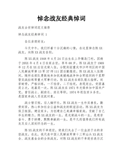 悼念战友经典悼词