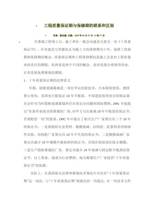 工程质量保证期与保修期的联系和区别