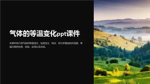 气体的等温变化课件
