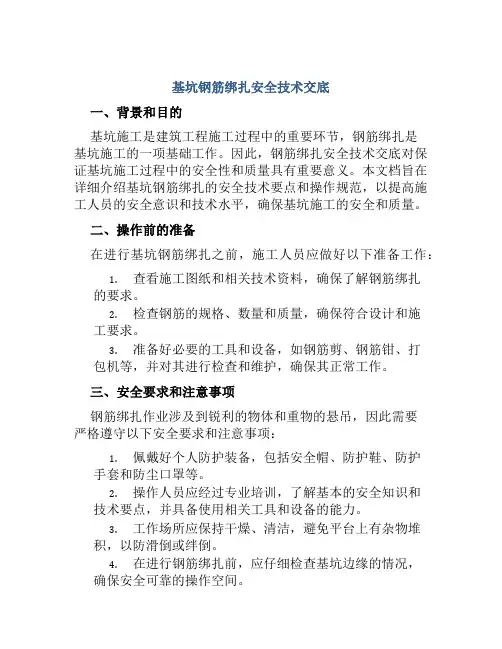 基坑钢筋绑扎安全技术交底