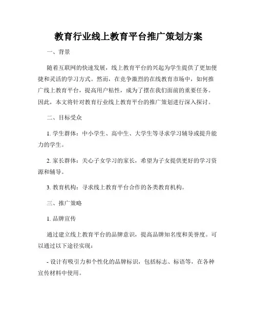 教育行业线上教育平台推广策划方案