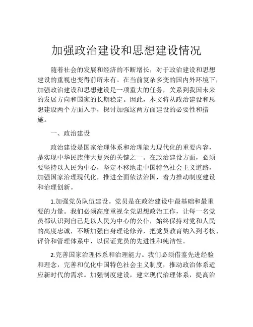 加强政治建设和思想建设情况