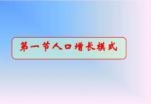 人教版地理必修二ppt课件人口增长模式
