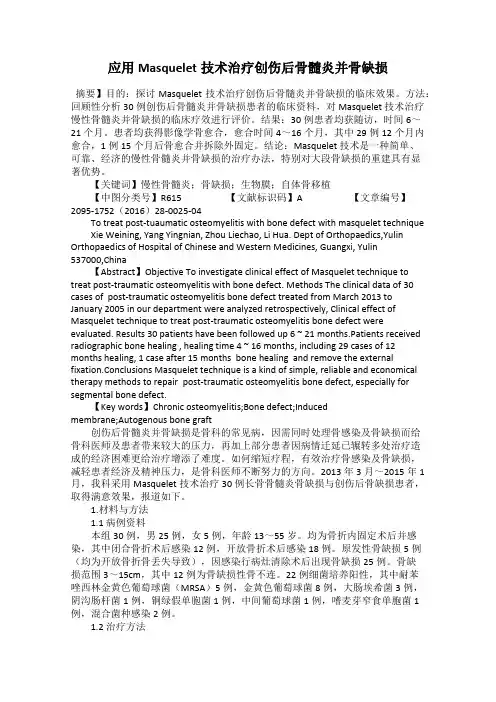 应用Masquelet技术治疗创伤后骨髓炎并骨缺损