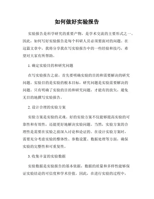 如何做好实验报告