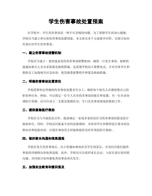 学生伤害事故处置预案