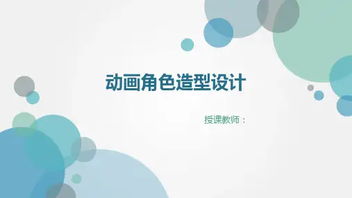 动画角色设计