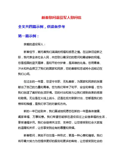 新春慰问退役军人慰问信