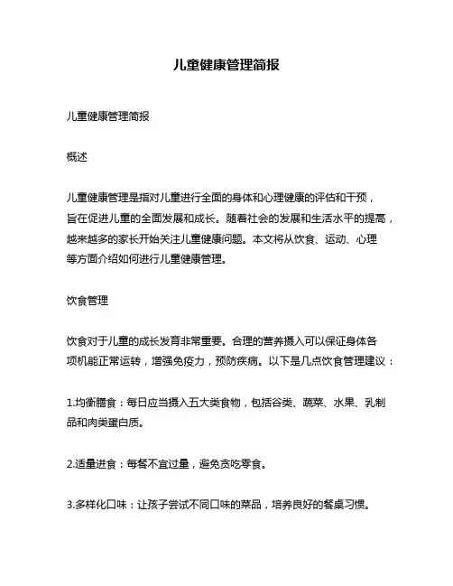 儿童健康管理简报