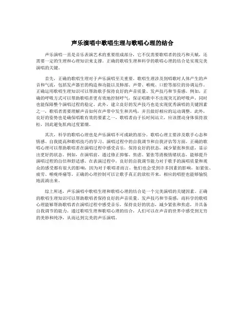 声乐演唱中歌唱生理与歌唱心理的结合