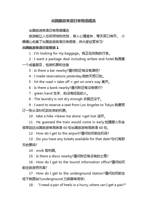出国旅游英语日常用语精选