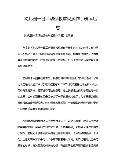 幼儿园一日活动保教常规操作手册读后感