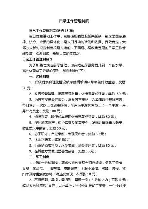 日常工作管理制度（精选13篇）