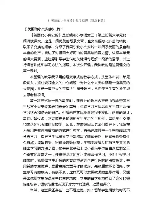 《美丽的小兴安岭》教学反思（精选9篇）
