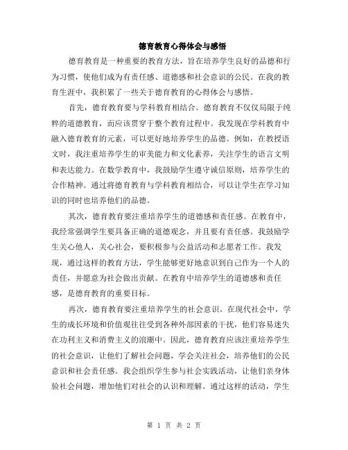 德育教育心得体会与感悟