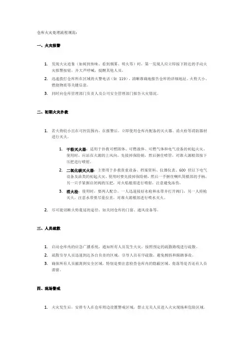 仓库火灾处理流程规范