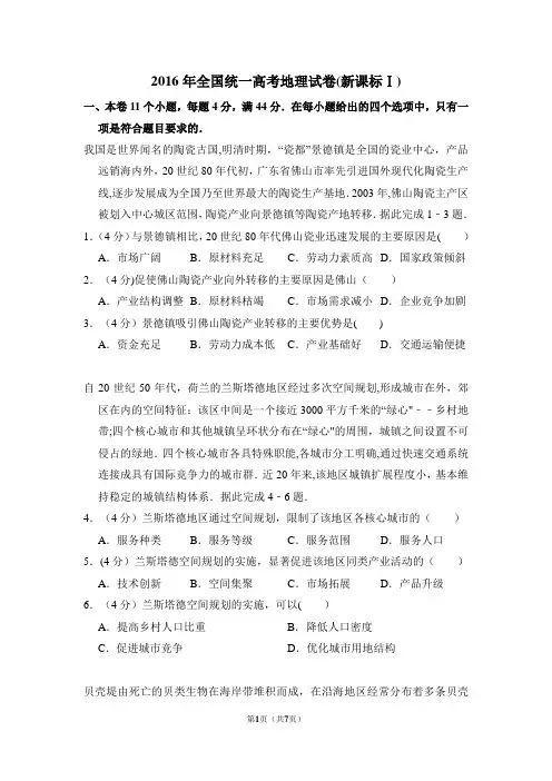 2016年全国统一高考地理试卷(全国一卷)