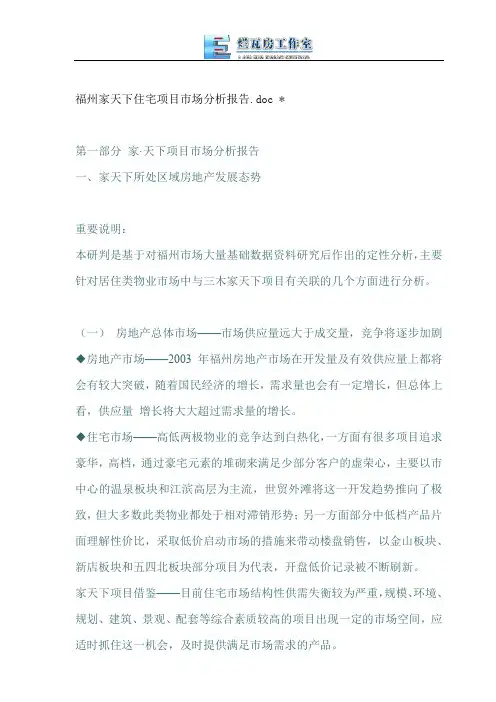 福州家天下住宅项目市场分析报告.doc