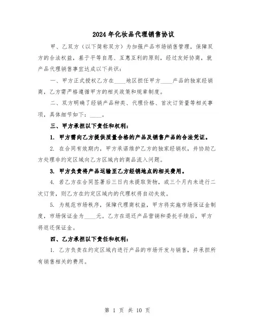 2024年化妆品代理销售协议（五篇）