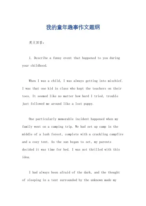 我的童年趣事作文题纲