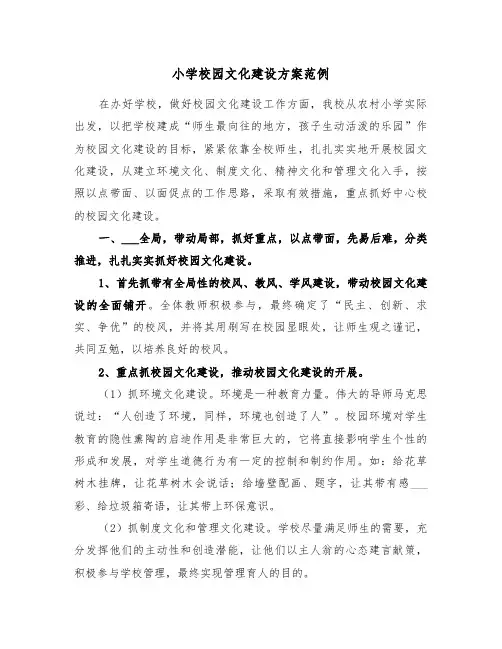 小学校园文化建设方案范例(3篇)