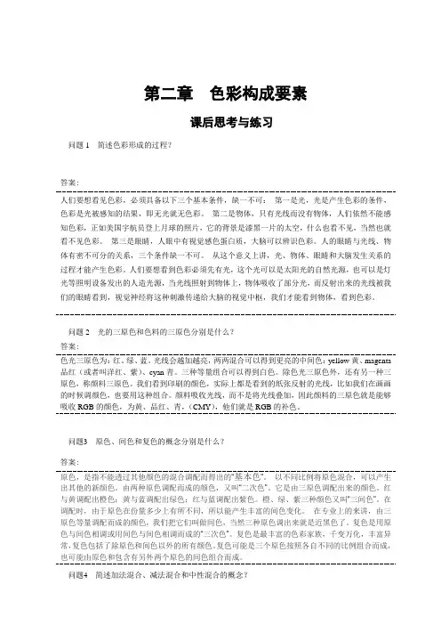 西交大《色彩构成》教学资料包 问题与思考答案 色彩构成(第二章)答案 