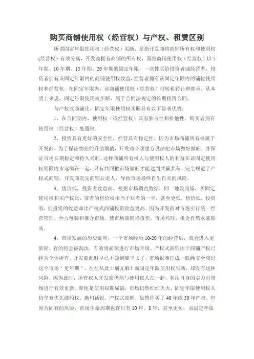 经营权、租赁、产权区别